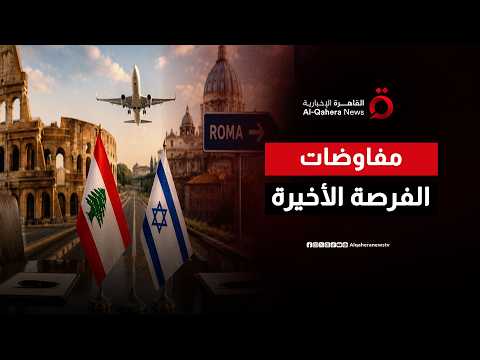 الفرصة الأخيرة في روما.. هل ينجح الوسطاء في إنقاذ المفاوضات من فخ الشروط المتبادلة؟