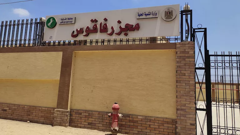تشغيل مجزر فاقوس بالشرقية بتكلفة 26 مليون جنيه