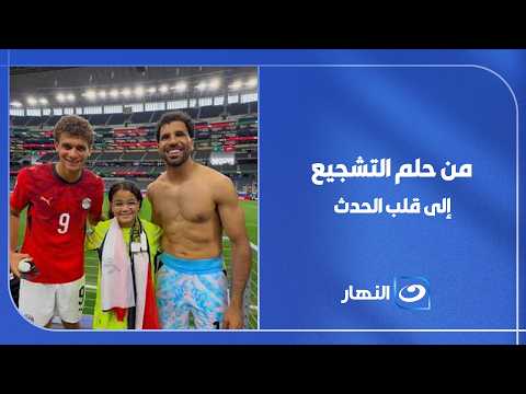 فريدة إكرامي .. من حلم التشجيع إلى قلب الحدث