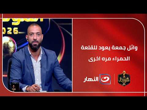 وائل جمعة يعود للقلعة الحمراء مره اخرى
