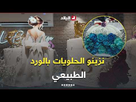 📍صانع حلويات يزين الحلويات بالورد الطبيعي.. شاهد مالذي يمكنه صنعه 😍