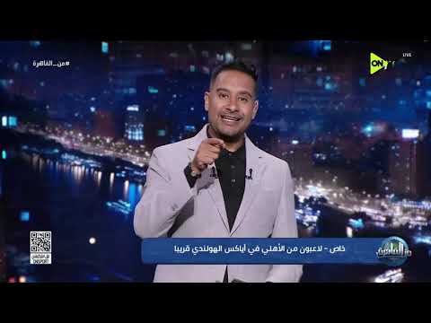 من القاهرة - خاص - لاعبون من الأهلي في أياكس الهولندي