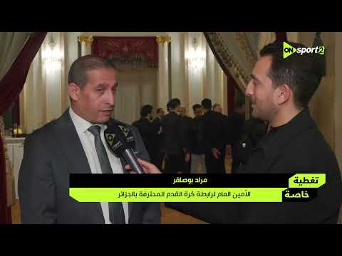 تغطية خاصة - إجتماع روابط الأندية الأفريقية المحترفة لكرة القدم