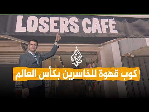 شبكات | مقهى لمواساة الخاسرين بكأس العالم