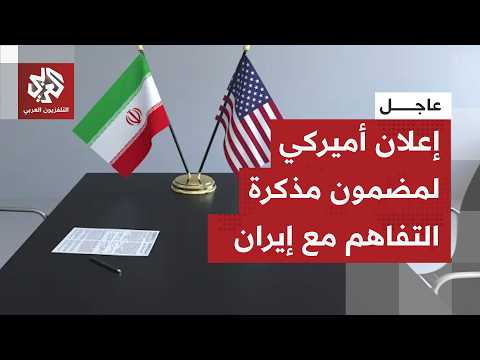 تشمل جبهة لبنان.. مسؤول بالبيت الأبيض يكشف تفاصيل بنود مذكرة التفاهم الأميركية الإيرانية