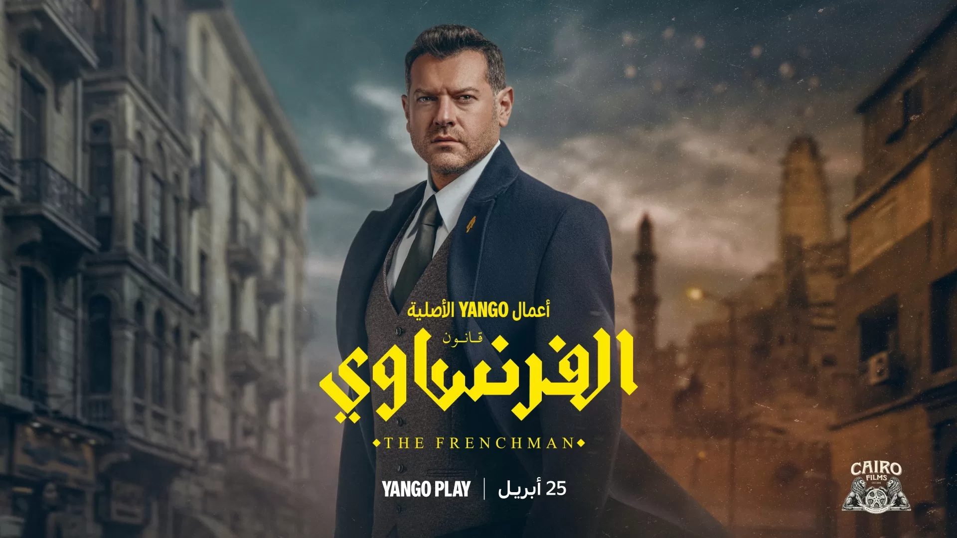 إطلاق برومو وبوستر "الفرنساوي"