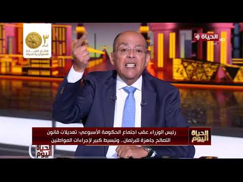 الحياة اليوم - رئيس الوزراء عقب اجتماع الحكومة الأسبوعي: تعديلات قانون التصالح جاهزة للبرلمان