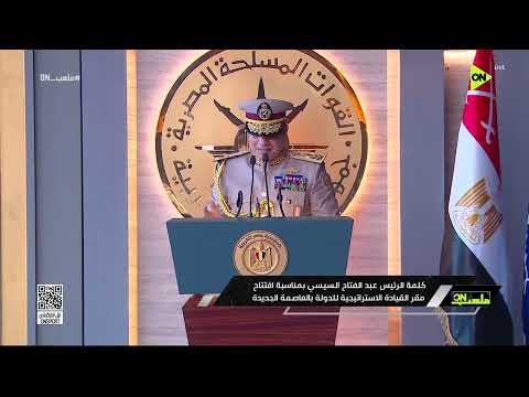 ملعب ON - جزء من كلمة الرئيس السيسي بمناسبة افتتاح مقر القيادة الاستراتيجية للدولة بالعاصمة الجديدة