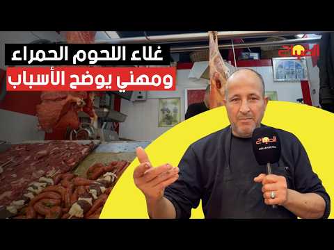 ارتفاع ملحوظ لأسعار اللحوم الحمراء ومهني يوضح الأسباب