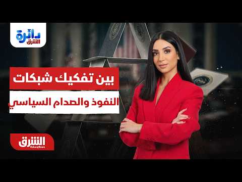 بين تفكيك شبكات النفوذ والصدام السياسي.. أين تتجه حكومة الزيدي؟دائرة الشرق مع ميراشا غازي 30-06-2026