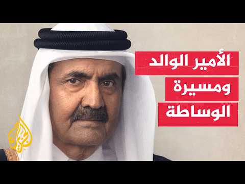 الأمير الوالد والعالم العربي.. رؤية قائمة على الوساطة وحل النزاعات