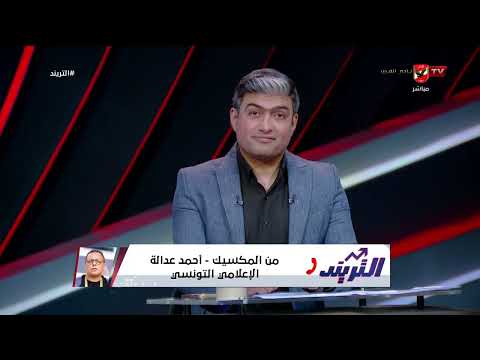 أحمد عدالة وحديثه عن إختيار هريفي رينارد مدير فني لتونس وفرصة المشاركة في كأس العالم #التريند