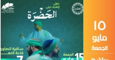 فرقة الحضرة للإنشاد الدينى تضىء مسرح الساقية يوم 15 مايو المقبل