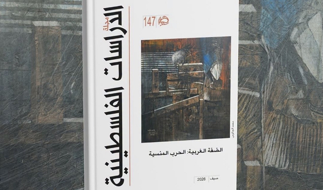 "الضفة الغربية: الحرب المنسية".. صدور عدد جديد من مجلة الدراسات الفلسطينية