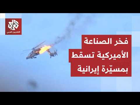 مسيّرة شاهد تتفوق على طائرة آباتشي أميركية.. احتكاك عسكري خطير يغضب ترمب وينذر بالأسوأ