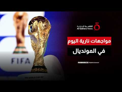 مواجهتان من العيار الثقيل تشعلان منافسات دور الـ32 بالمونديال