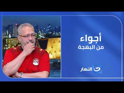 فرحة مصرية خالصة على الهواء.. علي غفيفي يعلّق على انتصار الفراعنة بأجواء مليئة بالحماس
