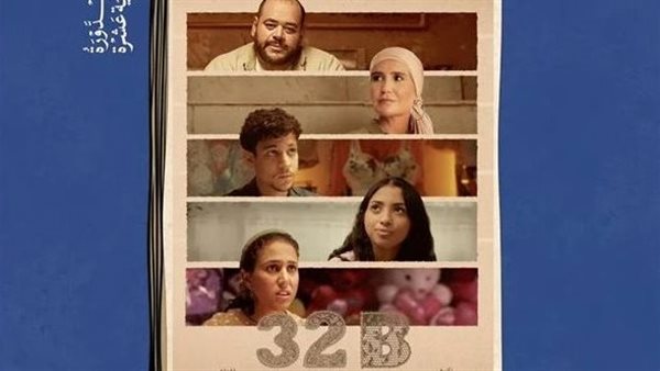 عرض "مشاكل داخلية 32B" بمهرجان الإسكندرية للفيلم القصير