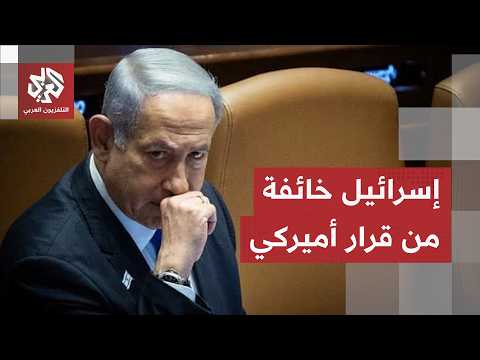 خشية إسرائيلية غير متوقعة.. قرار واحد من ترمب قد يفجر حلف واشنطن وتل أبيب