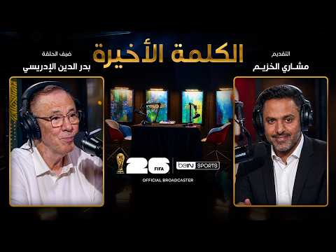 الحلقة 24 | الكلمة الأخيرة | رسالة بدر الدين الإدريسي إلى لاعبي المنتخب المغربي قبل مواجهة هولندا