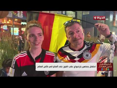 الحياة في كأس العالم - احتفال جماهير باراجواي عقب الفوز على ألمانيا في كأس العالم