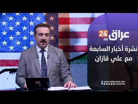 مباشر.. نشرة أخبار السابعة مع علي قازان  12-2-2026