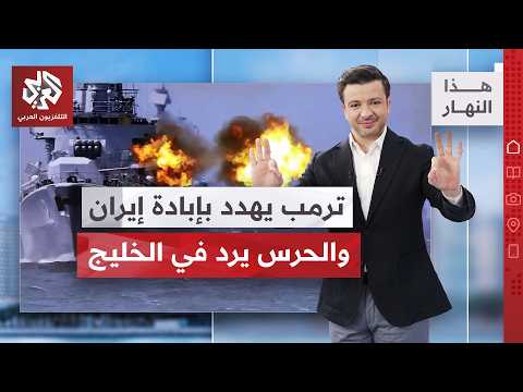 الإيرانيون يؤكدون سيطرتهم على كامل مضيق هرمز، ولبنان مهدد بالفتنة بين إطارين