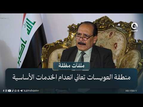 Al-Owaisat region suffers from a lack of basic services, water, and healthcare