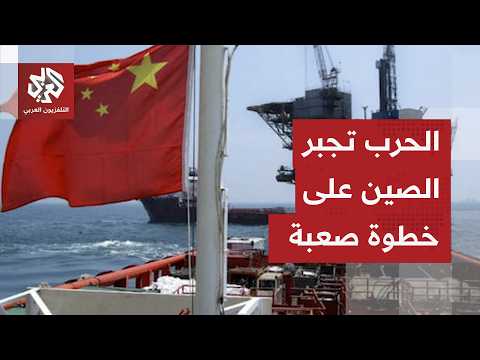 الصين تبدأ في استغلال احتياطياتها من النفط الخام لتعويض النقص الناجم عن إغلاق مضيق هرمز