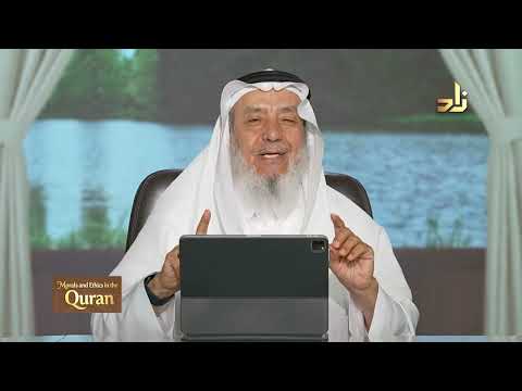 Morals and Ethics in the Qur’an || Dr. Ahmad Saif Al-Deen || Episode 10