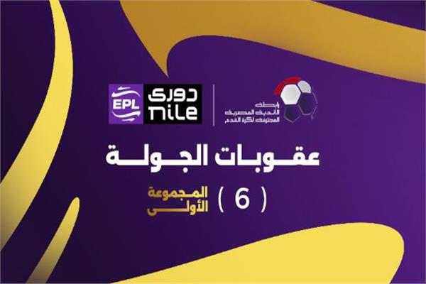 عقوبات الجولة السادسة لمجموعة التتويج| إيقاف ثنائي الأهلي وبيراميدز