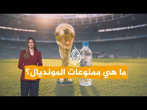 شبكات |  منع الماء في كأس العالم