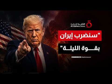 سيناريو فينزويلا يتكرر.. ترامب يتوعد طهران بضربة شديدة الليلة