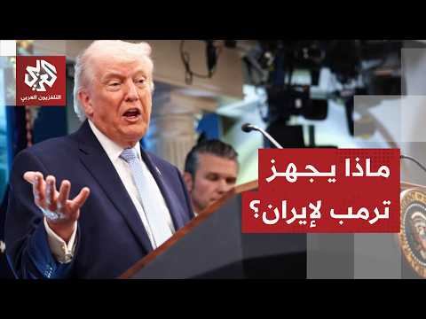 خيارات أميركا بعد التصعيد مع إيران والهجمات المتبادلة التي تعقد مسار المفاوضات