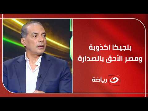 Alaa Mayhoub reacts strongly: After the Belgium myth, the Egyptian national team deserves to qual...