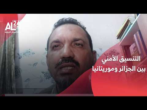 محمد الحافظ العابد: التنسيق الأمني بين الجزائر وموريتانيا وثيق لمواجهة  التحديات والتهديدات