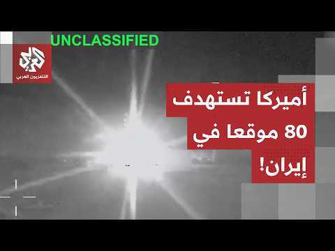 شاهد.. القيادة الوسطى الأميركية تنشر مشاهد هجماتها الأخيرة على إيران
