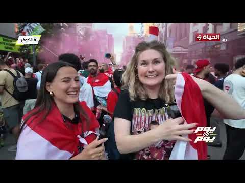 يوم ورا يوم - فرجة الجماهير المصرية في فانكوفر بعد فوز المنتخب المصري بثلاثية في شباك نيوزيلندا😍