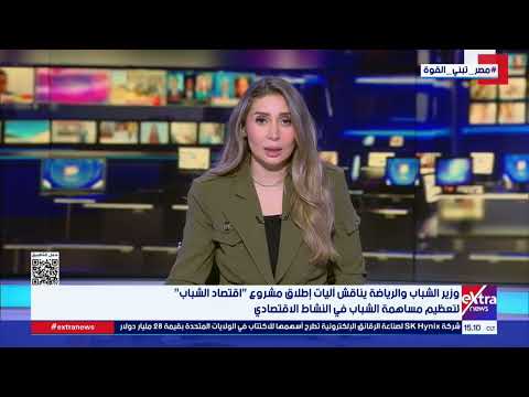 وزير الرياضة يناقش آليات إطلاق مشروع "اقتصاد الشباب" لتعظيم مساهمة الشباب في النشاط الاقتصادي
