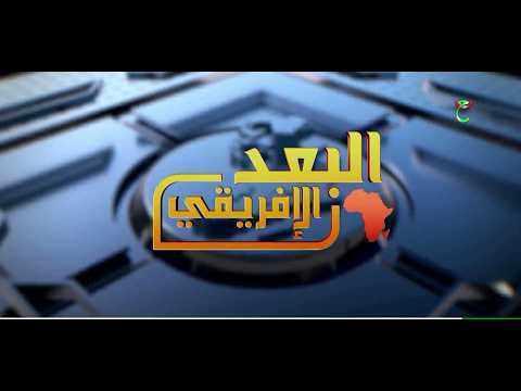 البعد الإفريقي