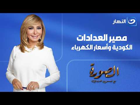 الصورة مع لميس| الأثنين 29 يونيو- مصير العدادات الكودية وأسعار الكهرباء