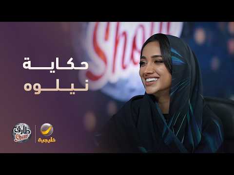 حكاية نيلوه بين البثوث والتمثيل