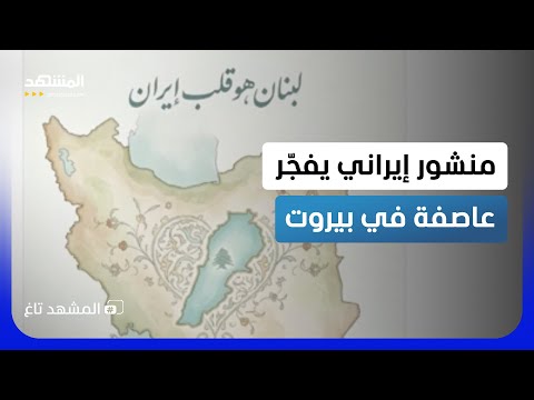 وكأنه محافظة إيرانية.. منشور لسفارة طهران في بيروت يضع لبنان داخل حدودها ويشعل الغضب