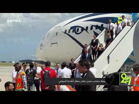 24/7 - بعثة منتخب مصر تغادر مطار أتلانتا الدولي
