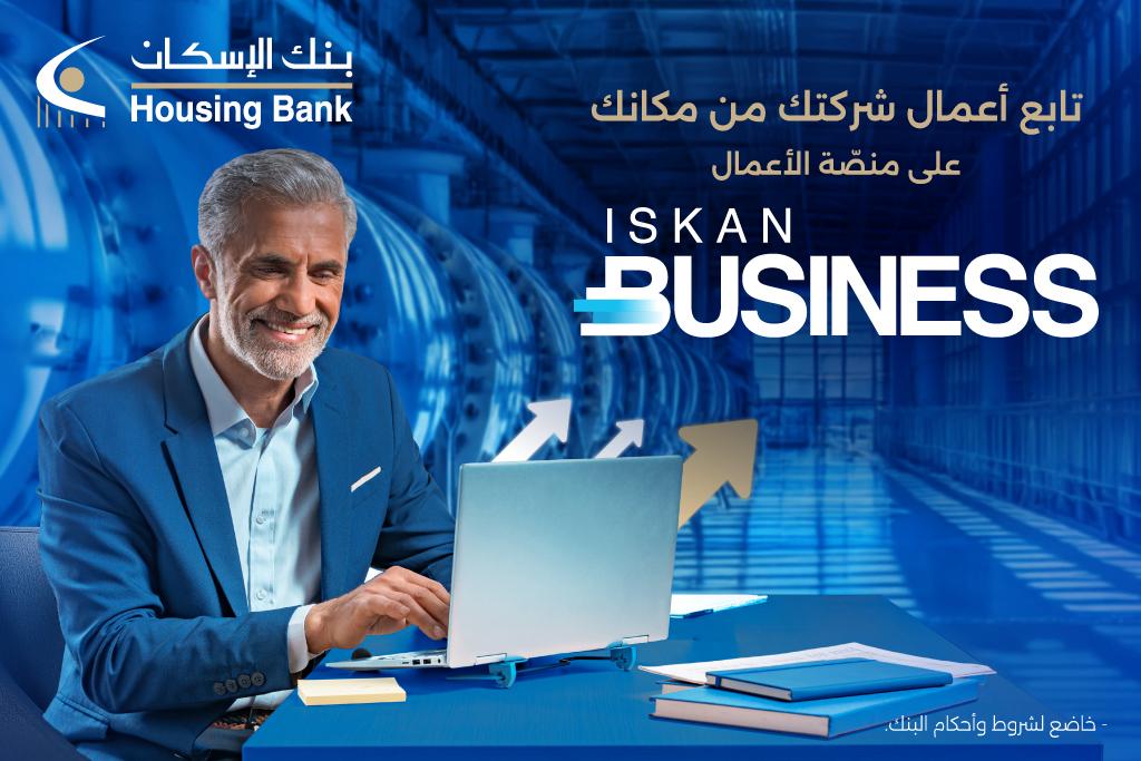 جو 24 : بنك الإسكان يطلق منصة الخدمات المصرفية الإلكترونية Iskan Business للشركات