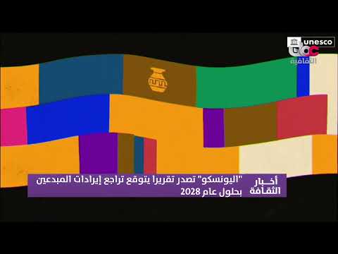 اليونسكو تصدر تقريراً يتوقع تراجع إيرادات المبدعين بحلول عام 2028م .