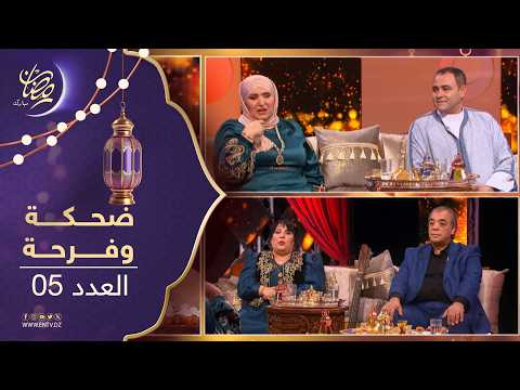 ضحكة وفرجة