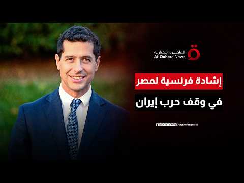 متحدث الخارجية الفرنسية: مصر ساعدت في وقف حرب إيران..وإنهاء الصراع في لبنان جزء من الاتفاق مع أمريكا