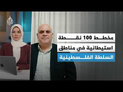 "يوم الأمر".. خطة إسرائيلية لابتلاع 100 نقطة بمناطق السلطة الفلسطينية