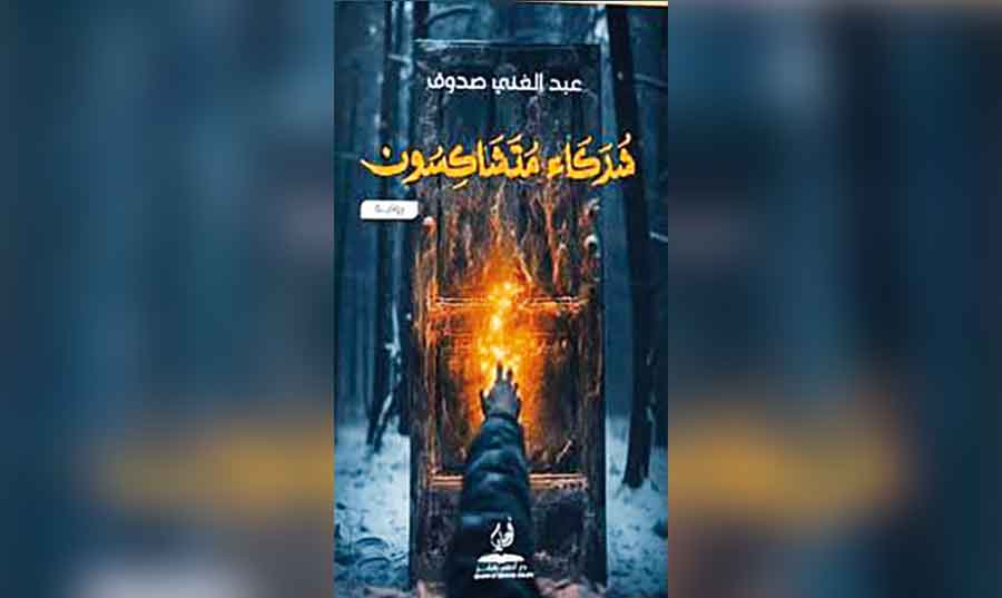«شركاء متشاكسون» رواية الجزائري عبد الغني صدوق: سؤال الشر وأسرار المنطق البشري